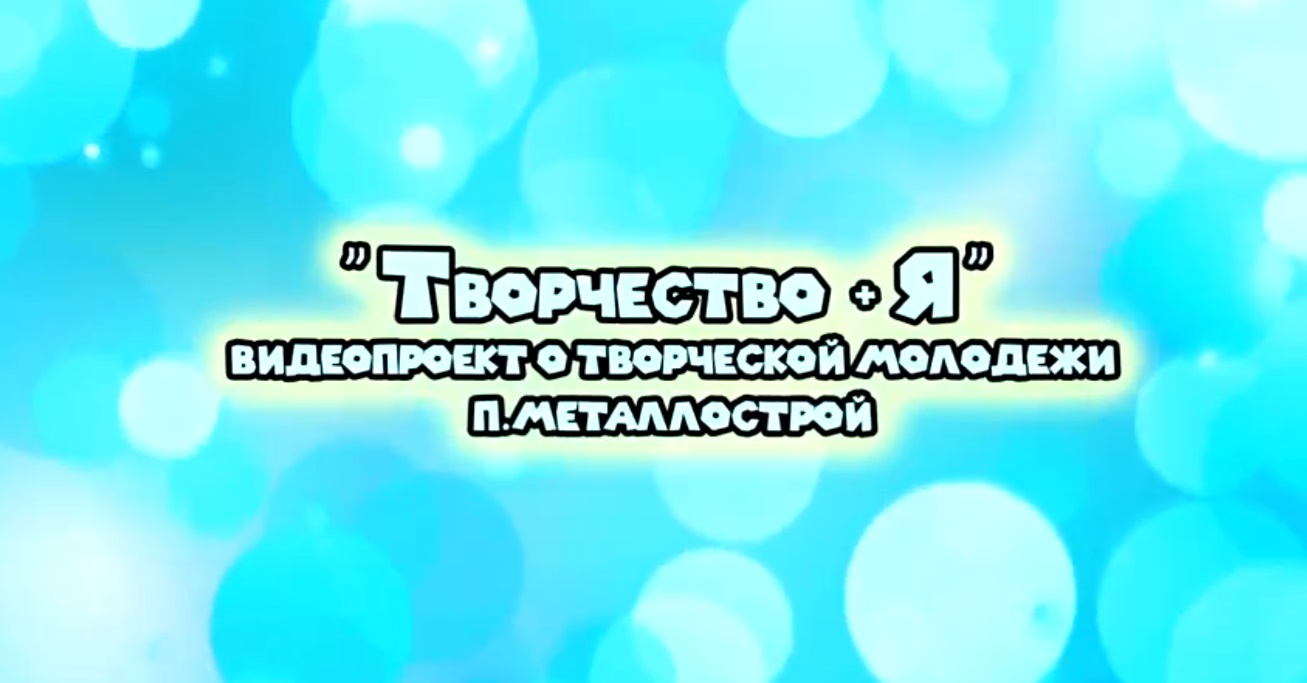 Видеопроект "Творчество+Я". Натекина Евгения Анатольевна.
